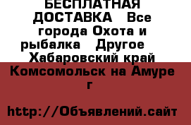 БЕСПЛАТНАЯ ДОСТАВКА - Все города Охота и рыбалка » Другое   . Хабаровский край,Комсомольск-на-Амуре г.